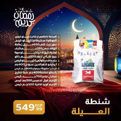 عروض شنطة رمضان من مارت فييل - المحلاوي 4