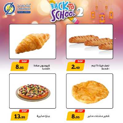 عروض العودة الي المدارس من اولاد رجب 5