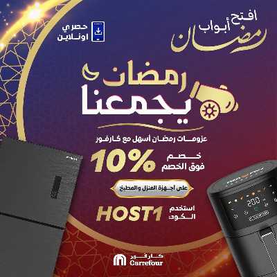 عروض اجهزة المطبخ  اونلاين حصريا من كارفور 1