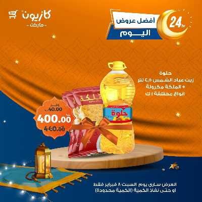 عروض السبت من كازيون 1