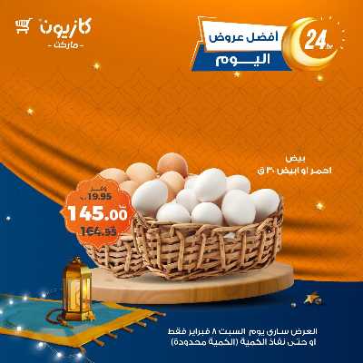 عروض السبت من كازيون 2
