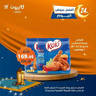 عروض السبت من كازيون 4