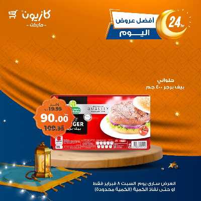 عروض السبت من كازيون 5