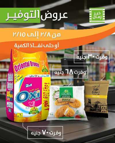 العروض الاسبوعيه من خير زمان 4