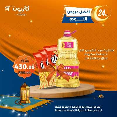 عروض الاحد من كازيون 1