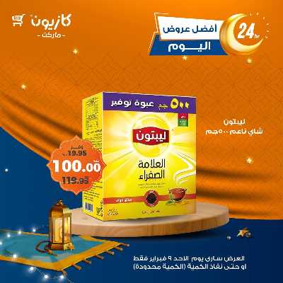 عروض الاحد من كازيون 2