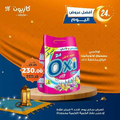 عروض الاحد من كازيون 3