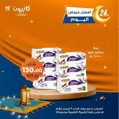 عروض الاحد من كازيون 4