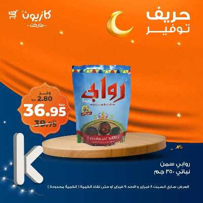 عروض الاحد من كازيون 5