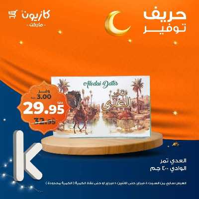 عرض التوفير من كازيون 2