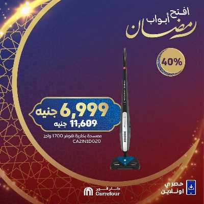 عروض الاجهزه المنزليه اونلاين حصريا من كارفور 4