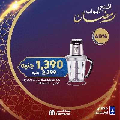 عروض الاجهزه المنزليه اونلاين حصريا من كارفور 7