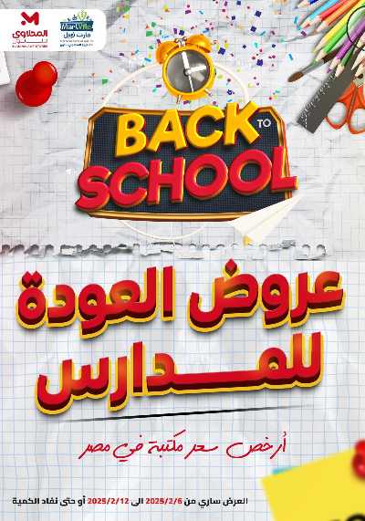 عروض العودة الي المدارس من مارت فييل - المحلاوي 1
