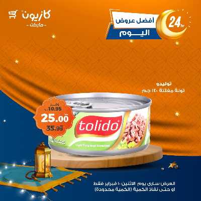 عرض الاثنين من كازيون 2
