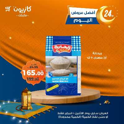 عرض الاثنين من كازيون 4