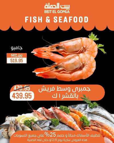 عروض الاسماك من بيت الجمله 4