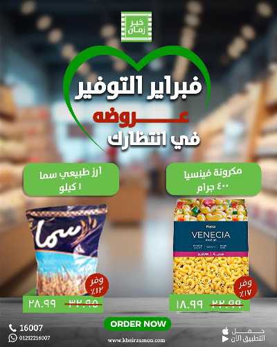 عروض فبراير من خير زمان 1