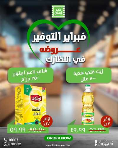 عروض فبراير من خير زمان 2