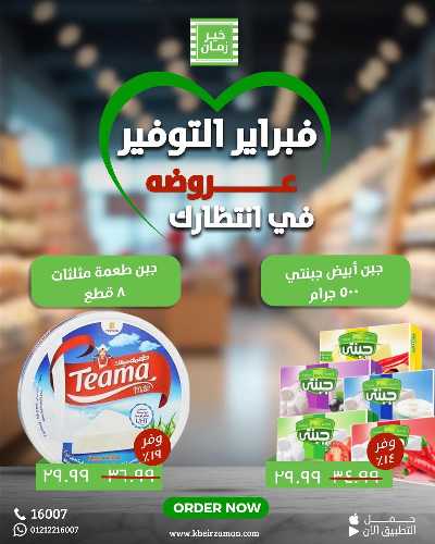عروض فبراير من خير زمان 3