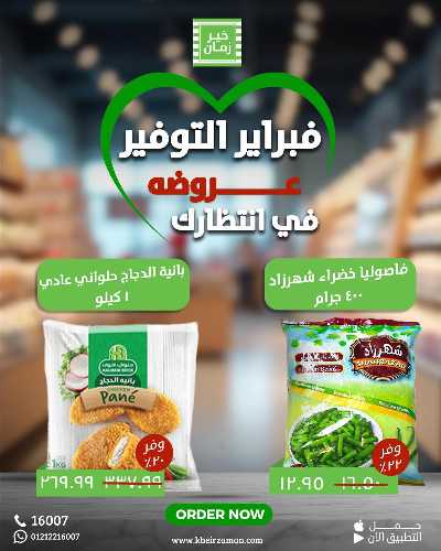 عروض فبراير من خير زمان 4