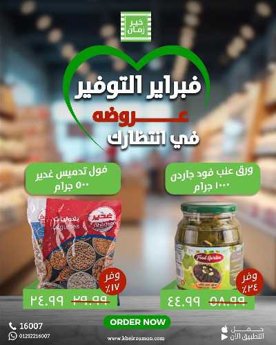 عروض فبراير من خير زمان 5