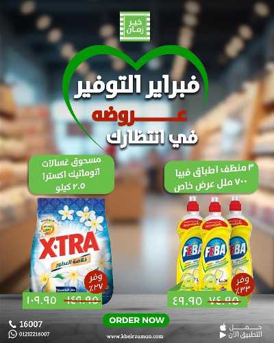 عروض فبراير من خير زمان 6