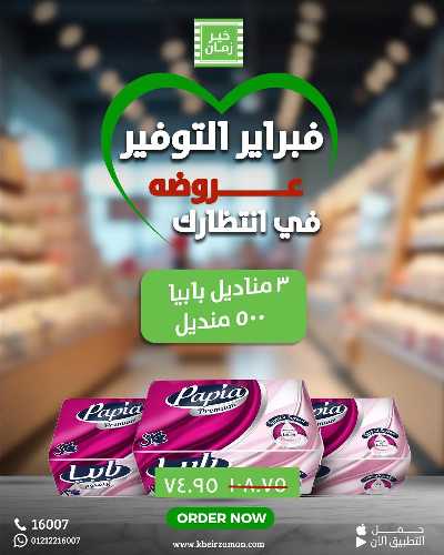 عروض فبراير من خير زمان 7