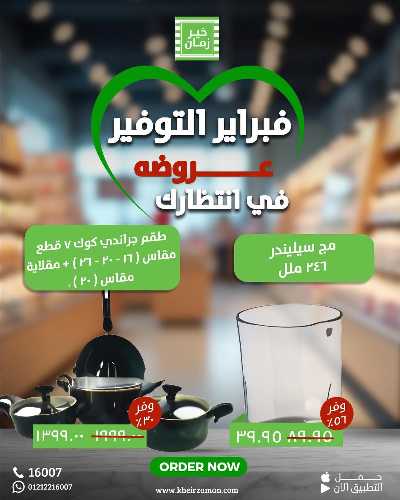 عروض فبراير من خير زمان 8