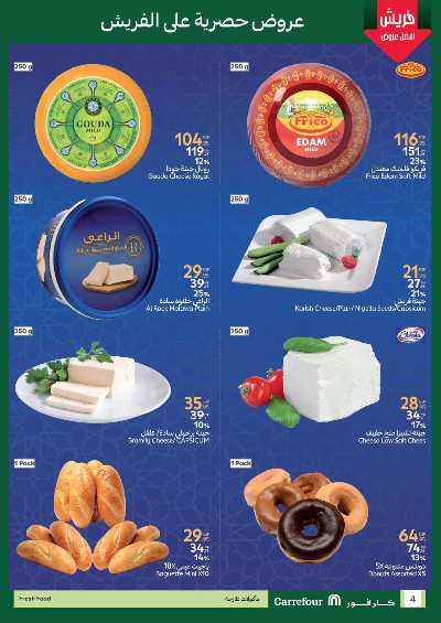 عروض الفريش من كارفور 4