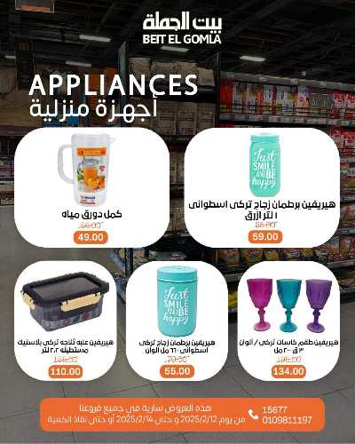  عروض الادوات المنزلية من بيت الجمله 7