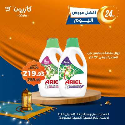 عروض الاربعاء من كازيون 3