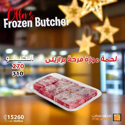 عرض اللحوم المجمدة من فتح الله ماركت 5