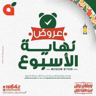 عروض نهاية الاسبوع من بنده 1