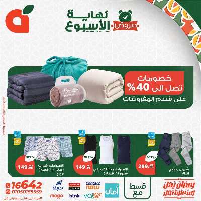عروض نهاية الاسبوع من بنده 8