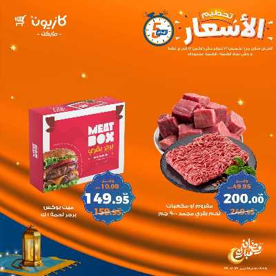 عروض تحطيم الاسعار من كازيون 1