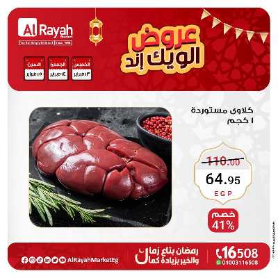 عروض  الويك اند من الرايه ماركت 1