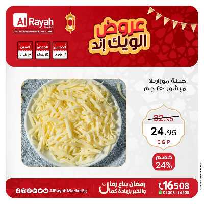 عروض  الويك اند من الرايه ماركت 2