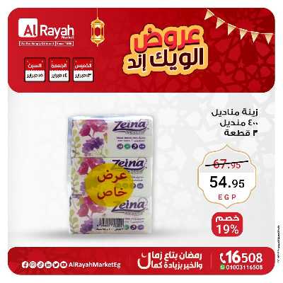 عروض  الويك اند من الرايه ماركت 4