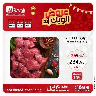 عروض  الويك اند من الرايه ماركت 5
