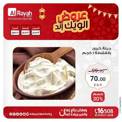 عروض  الويك اند من الرايه ماركت 6