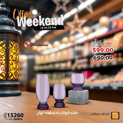 عروض الويك اند من فتح الله ماركت 14