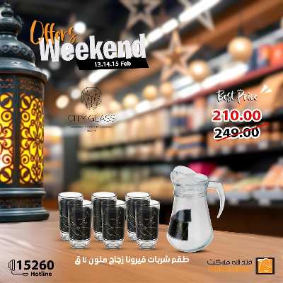 عروض الويك اند من فتح الله ماركت 18