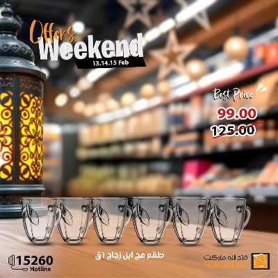 عروض الويك اند من فتح الله ماركت 21