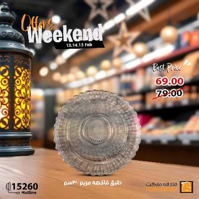 عروض الويك اند من فتح الله ماركت 23
