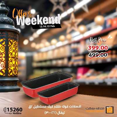 عروض الويك اند من فتح الله ماركت 27