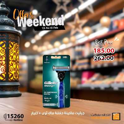 عروض الويك اند من فتح الله ماركت 6