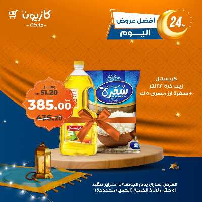 عروض الجمعة من كازيون 1
