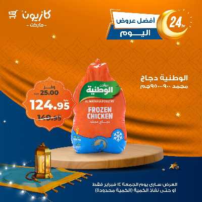 عروض الجمعة من كازيون 2