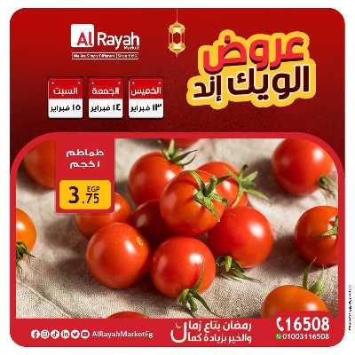 عروض  الويك اند من الرايه ماركت 1