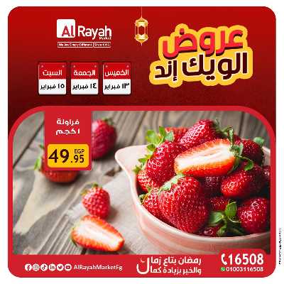 عروض  الويك اند من الرايه ماركت 2
